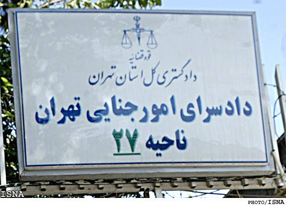 دادسرای ناحیه 27 تهران و جرایم داخل در صلاحیت این دادسرا