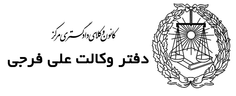 دفتر وکالت علی فرجی در شهر تهران