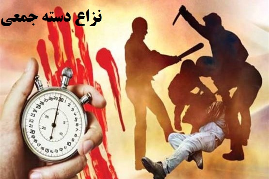 نقش پزشکی قانونی در پزونده نزاع دسته جمعی