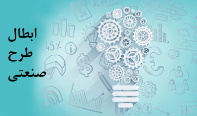 وکیل طرح صنعتی