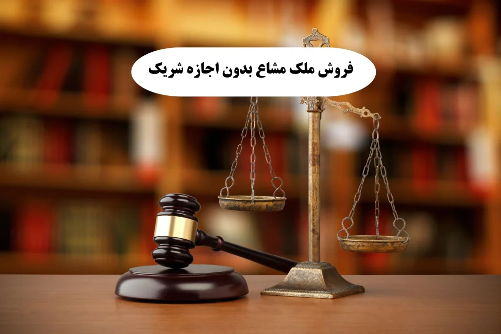 وکیل دستور فروش ملک مشاع