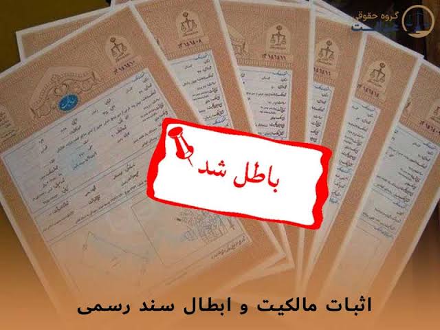 بهترین وکیل ابطال سند رسمی مالکیت ملک