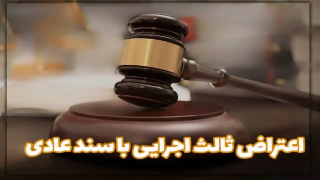 بهترین وکیل اعتراض ثالث اجرایی در تهران