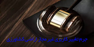 تغییر غیر مجاز کاربری اراضی زراعی و باغها