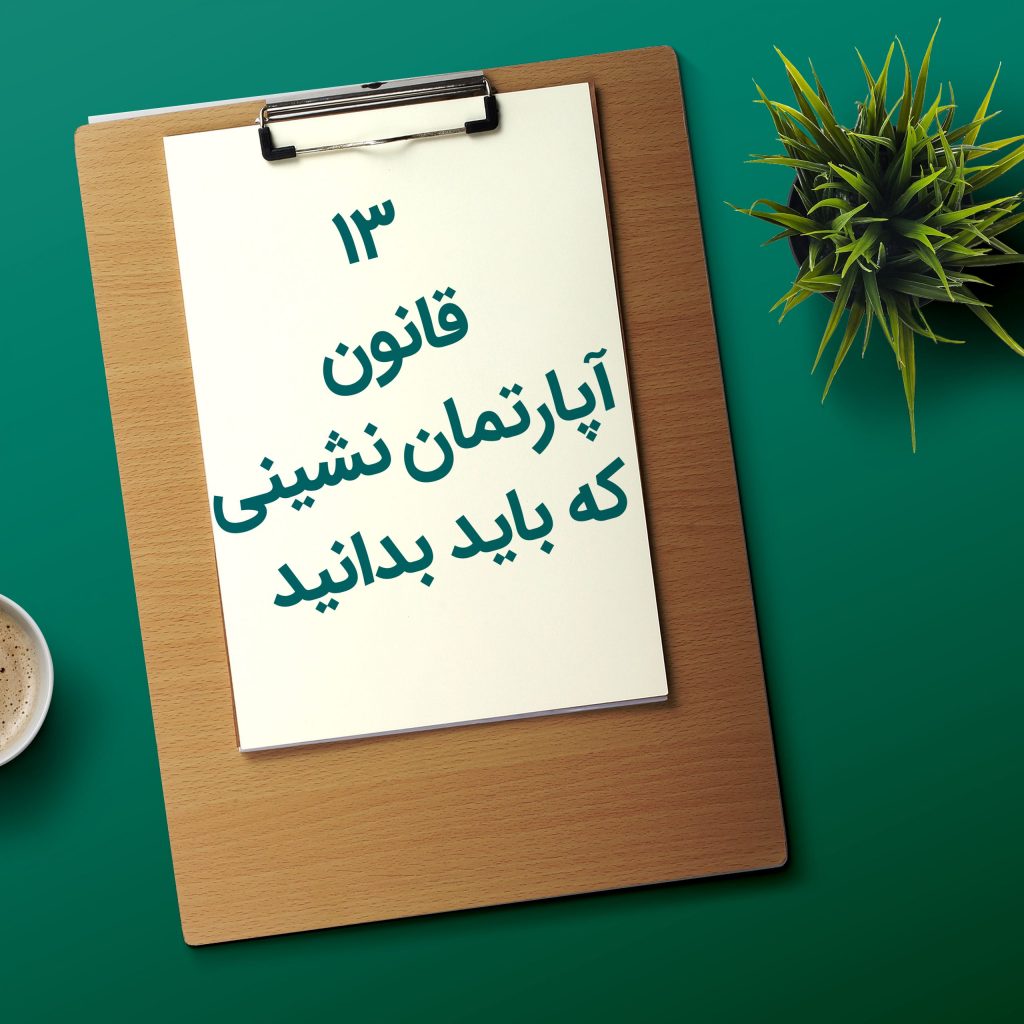 مراحل قانونی الزام به تجدید بنای ساختمان 