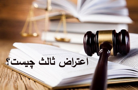 دادگاه صالح در مورد اعتراض ثالث اجرایی کدام دادگاه است؟