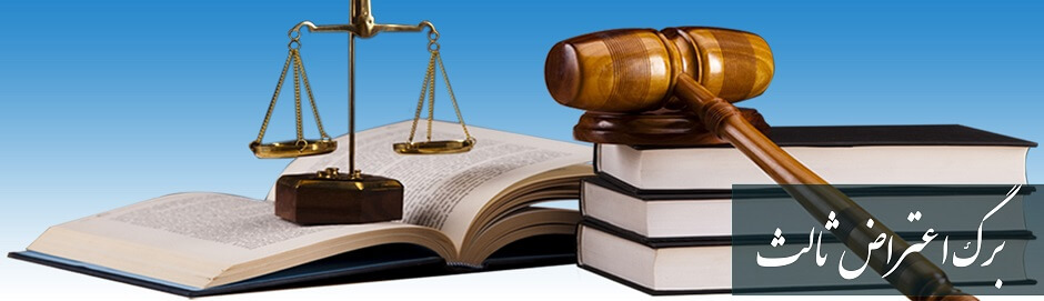 وکیل اعتراض ثالث اجرایی