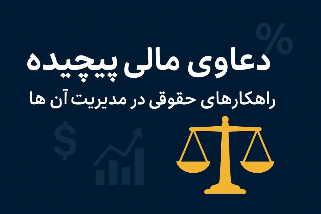 وکیل دعاوی مالی
