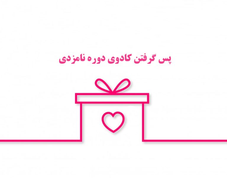 بهترین وکیل استرداد هدایای نامزدی در تهران